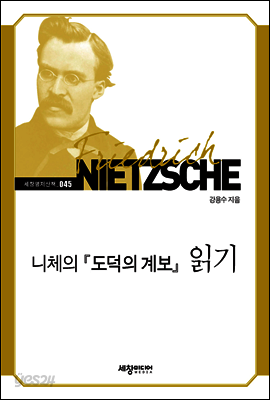 니체의 『도덕의 계보』 읽기