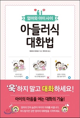 엄마와 아이 사이 아들러식 대화법