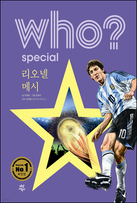 후 who? special 리오넬 메시