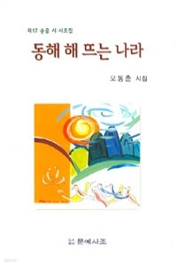 동해 해 뜨는 나라 - 제17 송골 시.시조집 (시/상품설명참조/2)