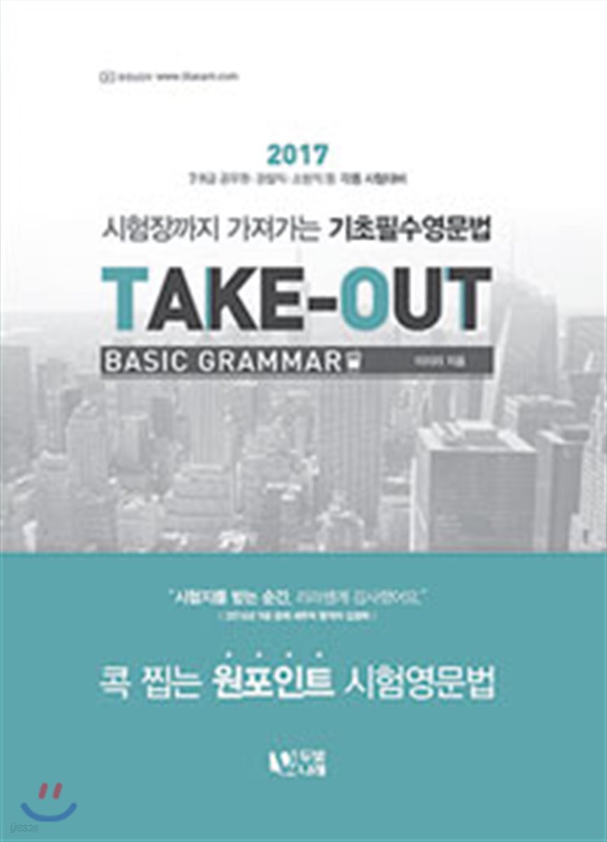 2017 이리라 TAKE-OUT 테이크아웃 기초영문법