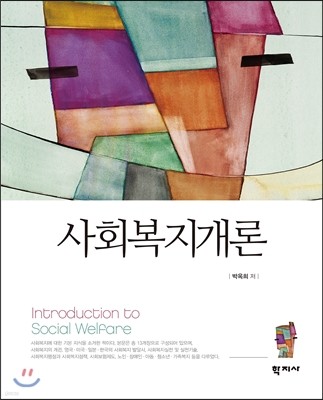 사회복지개론