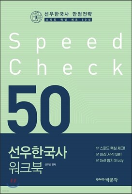 선우한국사 워크북 Speed Check 50