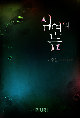 심연의 늪