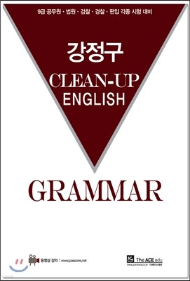 2017 강정구 공무원 영어 클린-업 문법 Clean-Up English Grammar