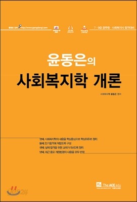 2017 윤동은 사회복지학 개론