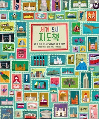 세계 도시 지도책
