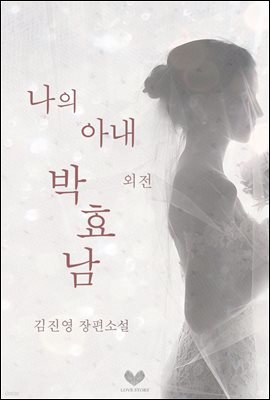 나의 아내 박효남 (외전)