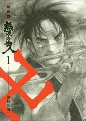 무한의 주인 1 - 예스24