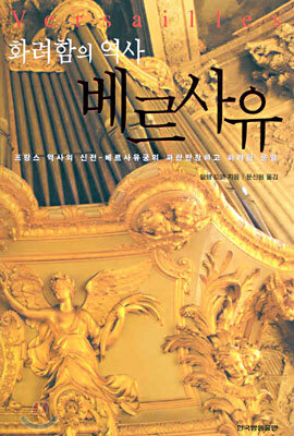 화려함의 역사 베르사유