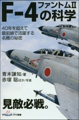 F－4ファントム2の科學 40年を超えて