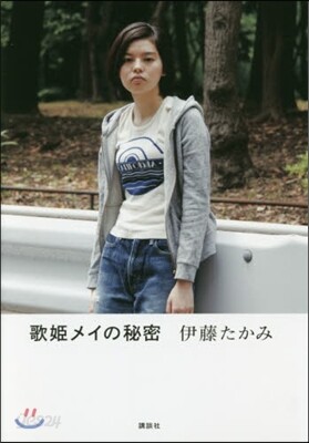 歌姬メイの秘密