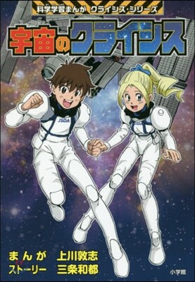 宇宙のクライシス