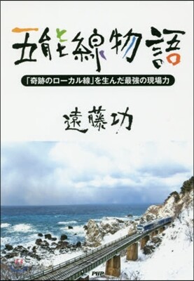 五能線物語 「奇跡のロ-カル線」を生んだ