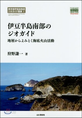 東京地學協會助成ジオガイド叢書(1)伊豆半島南部のジオガイド