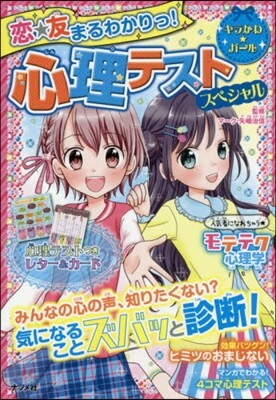 戀☆友まるわかりっ!心理テストスペシャル