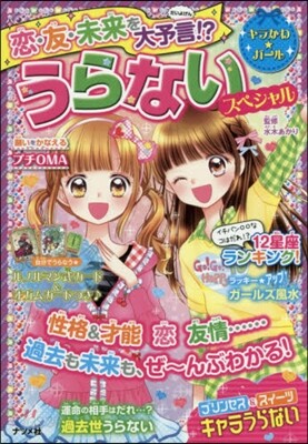 うらないスペシャル