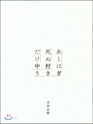 あとは死ぬだけ