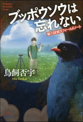ブッポウソウは忘れない 翼の謎解きフィ-