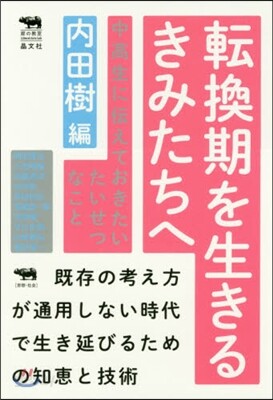 轉換期を生きるきみたちへ－中高生に傳えて