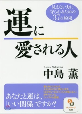 運に愛される人