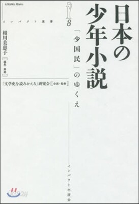 日本の少年小說 「小國民」のゆくえ