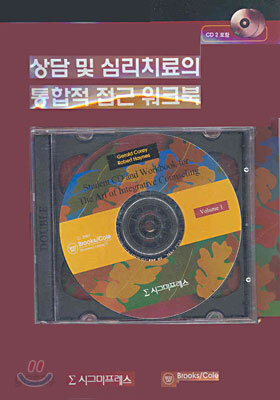 상담 및 심리치료의 통합적 접근 워크북
