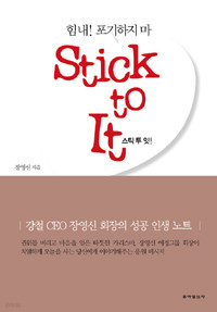 힘내! 포기하지마 Stick to It - 강철 CEO 장영신회장의 성공 인생 노트 (경영/상품설명참조/2)