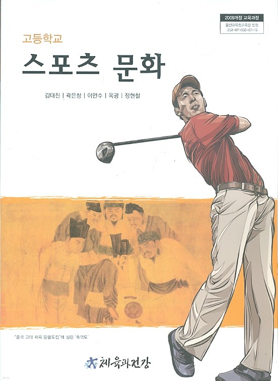 체육과건강 고등학교 스포츠 문화 교과서 (김대진) 새과정