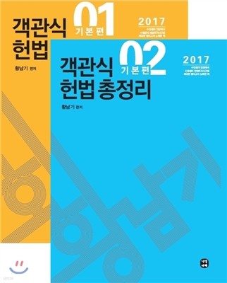 2017 황남기 객관식 헌법 총정리 기본편