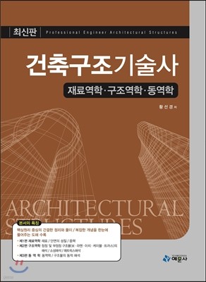 건축구조기술사 재료역학·구조역학·동역학