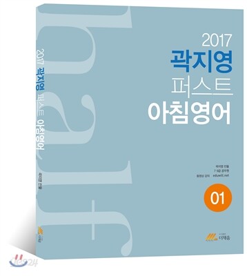 2017 곽지영 퍼스트 아침영어 01