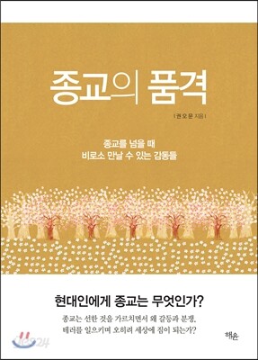 종교의 품격