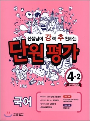 선생님이 강력 추천하는 단원평가 국어 4-2 (2016년)