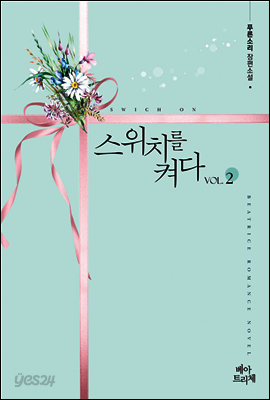 스위치를 켜다 02권 (완결)