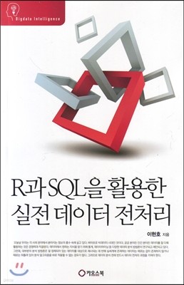 R과 SQL을 활용한 실전 데이터전처리