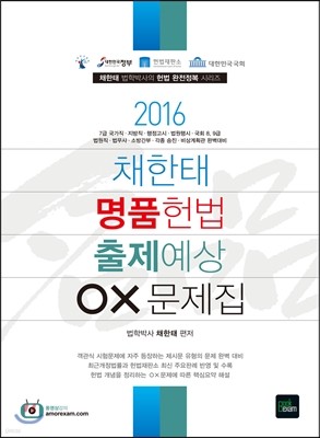 2016 채한태 명품헌법 출제예상 OX 문제집