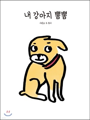 내 강아지 뽐뽐