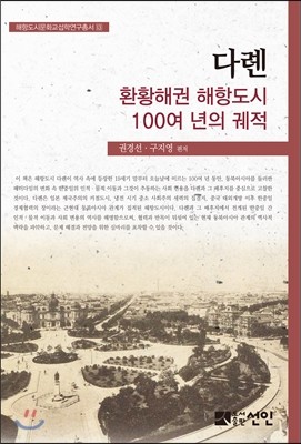 다롄, 환황해권 해항도시 100여 년의 궤적