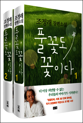 [세트] 풀꽃도 꽃이다 (전2권)