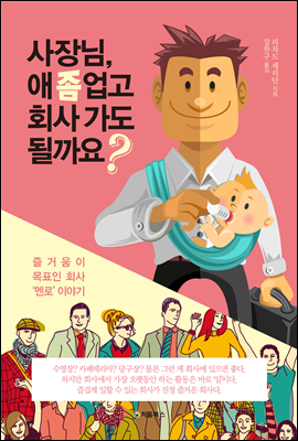 사장님, 애 좀 업고 회사 가도 될까요?