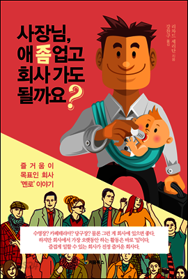 사장님, 애 좀 업고 회사 가도 될까요?