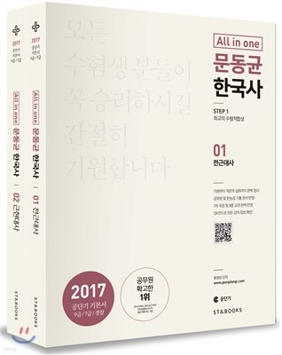 2017 문동균 한국사 All in One 세트