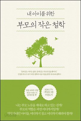 내 아이를 위한 부모의 작은 철학