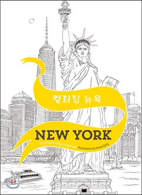 컬러링 뉴욕 Colour New york