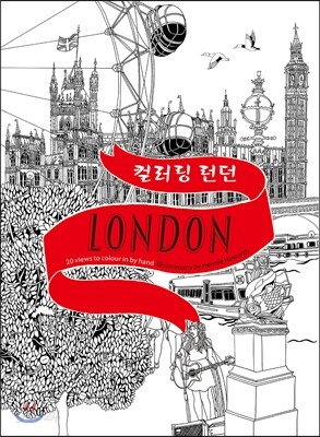 컬러링 런던 Colour London