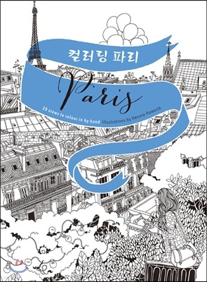 컬러링 파리 Colour Paris