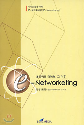 네트워크 마케팅, 그 이후 e-Networketing