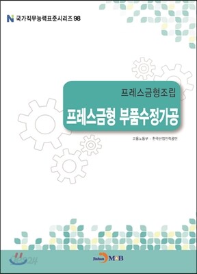 프레스금형조립 프레스금형 부품수정가공
