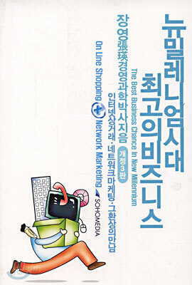 뉴밀레니엄시대 최고의 비즈니스
